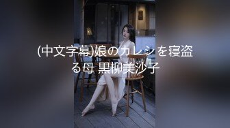 (中文字幕)娘のカレシを寝盗る母 黒柳美沙子