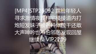 [MP4]STP26092 露脸年轻人寻求激情夜晚住宅楼楼道内打炮短发妹子被各种体位干还敢大声呻吟也不怕邻居发现回屋继续操 VIP2209