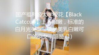 国产福利姬大学校花【Black Catccup】上下粉嫩，标准的白月光类型，极品美乳白嫩可口的少女，超赞 (1)