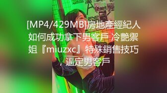 [MP4/429MB]房地產經紀人如何成功拿下男客戶 冷艷禦姐『miuzxc』特殊銷售技巧，逼定男客戶