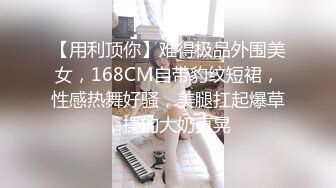 【用利顶你】难得极品外围美女，168CM自带豹纹短裙，性感热舞好骚，美腿扛起爆草，操的大奶直晃