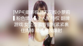 [MP4]最新极品天花板小萝莉▌粉色情人▌主人的特权 翻牌游戏 女上位圆臀蜜鲍紧紧裹住肉棒 精关榨洩爆射