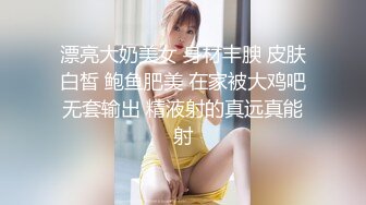 漂亮大奶美女 身材丰腴 皮肤白皙 鲍鱼肥美 在家被大鸡吧无套输出 精液射的真远真能射