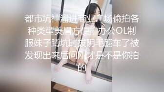 都市坑神溜进商业广场偸拍各种类型美眉方便拍办公OL制服妹子蹲坑时拔阴毛翻车了被发现出来后问刚才是不是你拍的