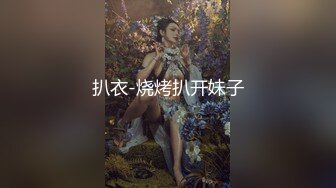 扒衣-烧烤扒开妹子