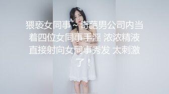 猥亵女同事～奇葩男公司内当着四位女同事手淫 浓浓精液直接射向女同事秀发 太刺激了！