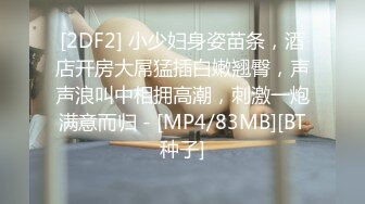 ❤️重磅福利，复刻版名人卡戴娜OF顶级身材巨乳女神【阿多拉】私拍视图全套，尤物般的身体紫薇被大肉棒征服 (2)