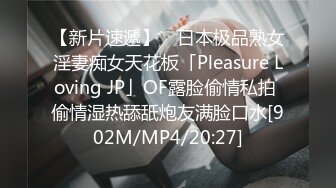 【新片速遞】 ✨日本极品熟女淫妻痴女天花板「Pleasure Loving JP」OF露脸偷情私拍 偷情湿热舔舐炮友满脸口水[902M/MP4/20:27]