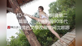 MD-0165-8_少年阿賓第二季篇章八：古道熱腸90年代經典情色文學改編官网沈娜娜