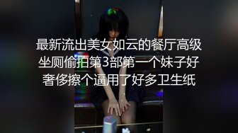 最新流出美女如云的餐厅高级坐厕偷拍第3部第一个妹子好奢侈擦个逼用了好多卫生纸