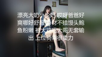 漂亮大奶小少妇 哎呀爸爸好爽哪好舒服 身材不错馒头鲍鱼粉嫩 被大鸡吧大哥无套输出 上位骑乘很卖力