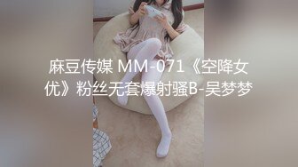 麻豆传媒 MM-071《空降女优》粉丝无套爆射骚B-吴梦梦