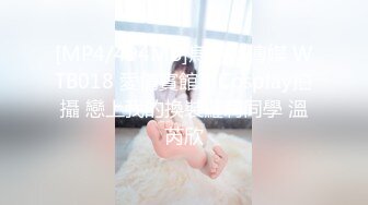 [MP4/494MB]烏托邦傳媒 WTB018 愛情賓館裏Cosplay拍攝 戀上我的換裝蘿莉同學 溫芮欣