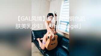 【GAL风情】菲律宾古铜色肌肤美乳少妇「Alisonangel」 (2)