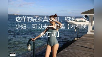 AI换脸视频】刘亦菲 高跟丝袜美女教师