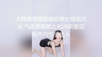 大神商场尾随偷拍美女裙底风光 气质黑裙靓女和JK闺蜜逛街内内性感迷人