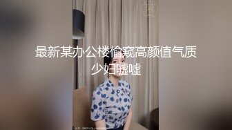 最新某办公楼偷窥高颜值气质少妇嘘嘘