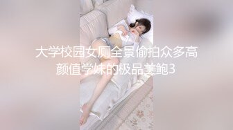 大学校园女厕全景偷拍众多高颜值学妹的极品美鲍3