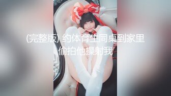 【最美??性爱体验】专泡学妹大神『91算啊会』最新约炮极品女大学生 极品丰臀 内射粉穴 蒙眼各种操 高清720P版