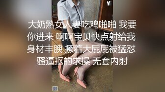 大奶熟女人妻吃鸡啪啪 我要你进来 啊啊宝贝快点射给我 身材丰腴 撅着大屁屁被猛怼 骚逼抠的求操 无套内射