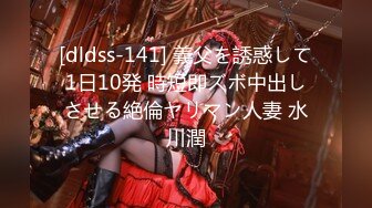 [dldss-141] 義父を誘惑して1日10発 時短即ズボ中出しさせる絶倫ヤリマン人妻 水川潤