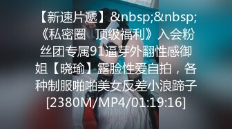 【新速片遞】&nbsp;&nbsp;《私密圈✅顶级福利》入会粉丝团专属91逼芽外翻性感御姐【晓瑜】露脸性爱自拍，各种制服啪啪美女反差小浪蹄子[2380M/MP4/01:19:16]