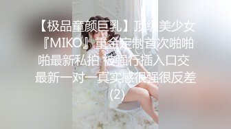 【极品童颜巨乳】顶级美少女『MIKO』重金定制首次啪啪啪最新私拍 被强行插入口交 最新一对一真实感很强很反差 (2)