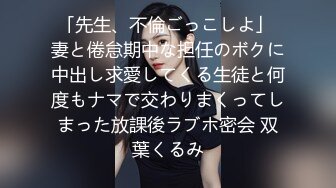 「先生、不倫ごっこしよ」 妻と倦怠期中な担任のボクに中出し求愛してくる生徒と何度もナマで交わりまくってしまった放課後ラブホ密会 双葉くるみ