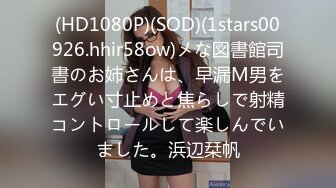 (HD1080P)(SOD)(1stars00926.hhir58ow)メな図書館司書のお姉さんは、早漏M男をエグい寸止めと焦らしで射精コントロールして楽しんでいました。浜辺栞帆