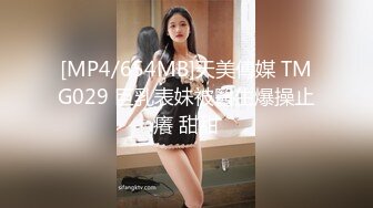 [MP4/654MB]天美傳媒 TMG029 巨乳表妹被醫生爆操止癢 甜甜