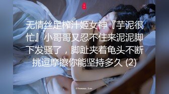 无情丝足榨汁姬女神『芋泥很忙』小哥哥又忍不住来泥泥脚下发骚了，脚趾夹着龟头不断挑逗摩擦你能坚持多久 (2)