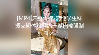 [MP4]麻豆传媒-清纯学生妹援交初体验网约干爹肉棒强制插入