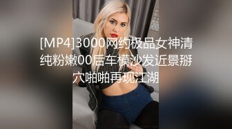 [MP4]3000网约极品女神清纯粉嫩00后车模沙发近景掰穴啪啪再现江湖