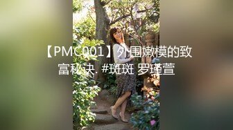 【PMC001】外围嫩模的致富秘诀. #斑斑 罗瑾萱