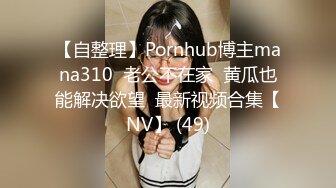 【自整理】Pornhub博主mana310  老公不在家  黄瓜也能解决欲望  最新视频合集【NV】 (49)