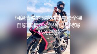 相貌清纯的邻家妹妹露脸全裸自慰 表情可爱眼神灵动特写私处自慰