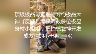 推特大神XX君约炮美乳设计师被操到大喊“不要 你插的太深了 ”无情冲刺内射