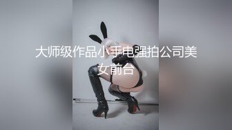 大师级作品小手电强拍公司美女前台