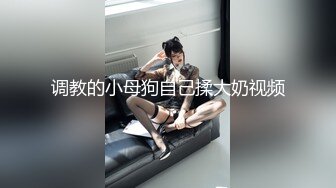 调教的小母狗自己揉大奶视频