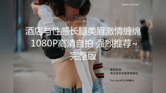 酒店与性感长腿美眉激情缠绵 1080P高清自拍 强烈推荐~完整版