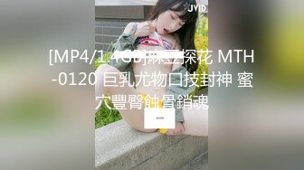 [MP4/1.4GB]麻豆探花 MTH-0120 巨乳尤物口技封神 蜜穴豐臀蝕骨銷魂