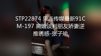 STP22874 果冻传媒最新91CM-197 离婚谈判朋友娇妻逆推诱惑-张子瑜