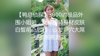 【潇洒哥寻花】酒店约操小少妇，沙发啪啪后入大白臀，老汉推车娇喘不断淫荡刺激