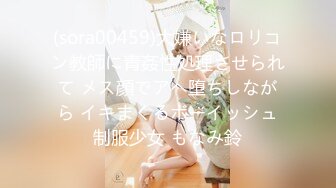 (sora00459)大嫌いなロリコン教師に青姦性処理させられて メス顔でアヘ堕ちしながら イキまくるボーイッシュ制服少女 もなみ鈴