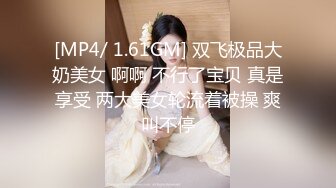 [MP4/ 1.61GM] 双飞极品大奶美女 啊啊 不行了宝贝 真是享受 两大美女轮流着被操 爽叫不停