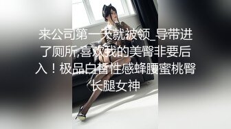 来公司第一天就被领_导带进了厕所,喜欢我的美臀非要后入！极品白皙性感蜂腰蜜桃臀长腿女神