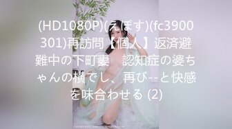 (HD1080P)(えぽす)(fc3900301)再訪問【個人】返済避難中の下町妻　認知症の婆ちゃんの横でし、再び--と快感を味合わせる (2)