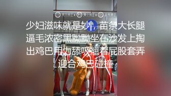 少妇滋味就是妙，苗条大长腿逼毛浓密黑黝黝坐在沙发上掏出鸡巴用力舔吸翘着屁股套弄迎合鸡巴碰撞