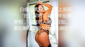 ❤️白瘦小萝莉❤️“想上厕所” “在这尿吧” 05高中反差萝莉， 无套后入嫩白屁股。 事后解释了很久什么是潮吹 (3)