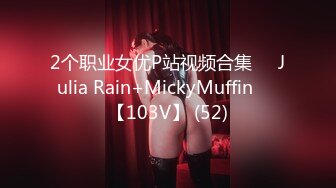 2个职业女优P站视频合集❤️Julia Rain+MickyMuffin❤️【103V】 (52)